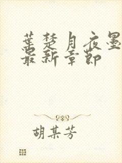 叶楚月夜墨寒的最新章节