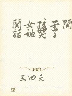 哄女孩子开心的话她哭了