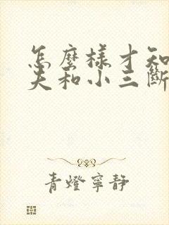 怎么样才知道丈夫和小三断了联系