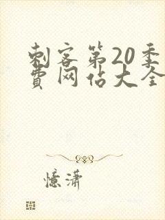 刺客第20季免费网站大全在线观看