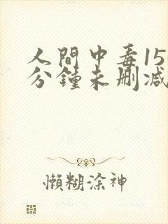 人间中毒155分钟未删减版