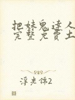 把妹鬼达人漫画完整免费土豪漫画