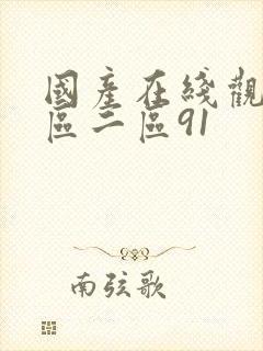 国产在线观看一区二区91