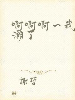 啊啊啊～我要高潮了