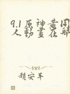 9.1原神黄同人动画在哪看