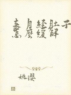 来月经肚子胀痛怎么缓解