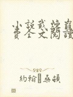 小说武炼巅峰免费全文阅读一