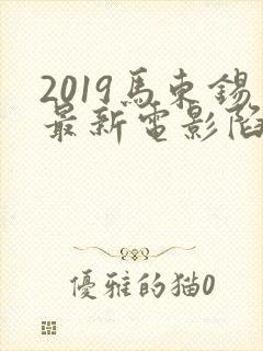 2019马东锡最新电影陷阱
