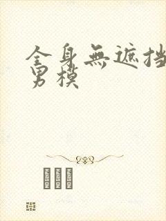 全身无遮挡裸体男模