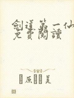 剑道第一仙全文免费阅读