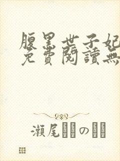 腹黑世子妃日常免费阅读无弹窗