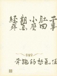 经期小肚子下坠疼怎么回事女性