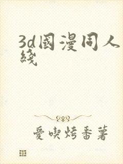 3d国漫同人在线封面