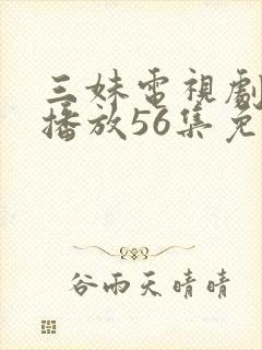 三妹电视剧全集播放56集免费观看