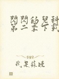 闪闪的儿科医生第二季下载