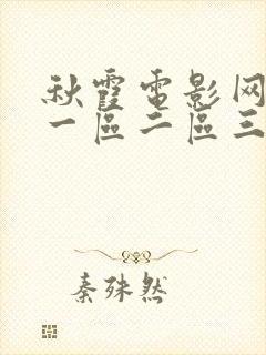 秋霞电影网精品一区二区三区