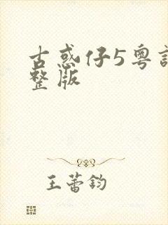 古惑仔5粤语完整版