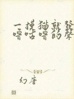 一摸猫就发出咕噜咕噜的声音