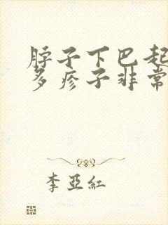 脖子下巴起了好多疹子非常的痒是什么原因