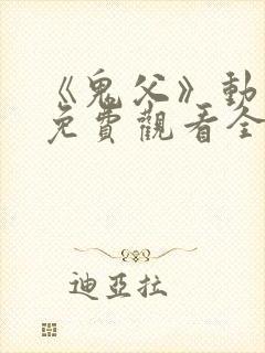 《鬼父》动漫版免费观看全集