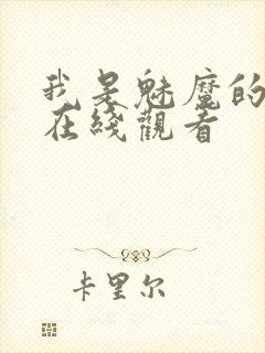 我是魅魔的仆人在线观看