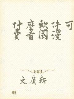 什么软件可以免费看国漫