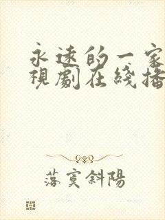 永远的一家人电视剧在线播放