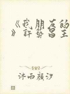 《我朋友的老婆》许艺昌主演电影中