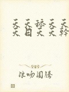 天天舔天天射天天日天天干