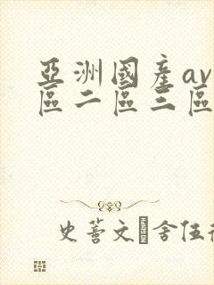 亚洲国产av一区二区三区