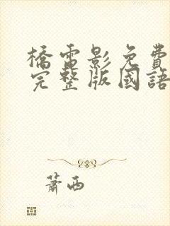 桥电影免费观看完整版国语