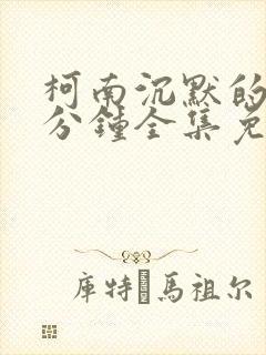 柯南沉默的15分钟全集免费在线观看