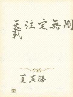 天注定无删减下载