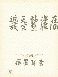 遮天动漫在线播放完整版100