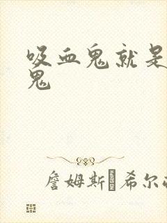 吸血鬼就是吸血鬼