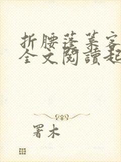 折腰蓬莱客小说全文阅读起点