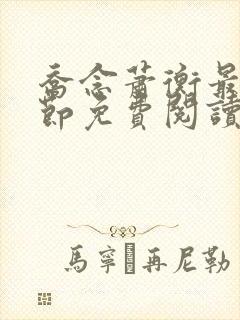 乔念萧衡最新章节免费阅读