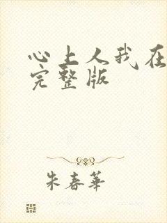 心上人我在等你完整版