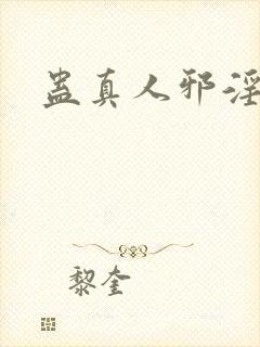 蛊真人邪淫仙尊