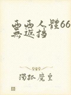 西西人体666无遮挡