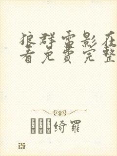 狼群电影在线观看免费完整版国语高清封面