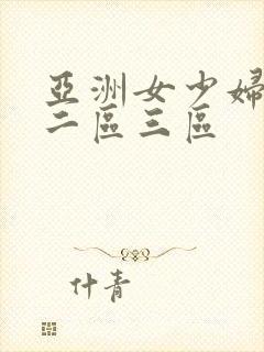 亚洲女少妇一区二区三区