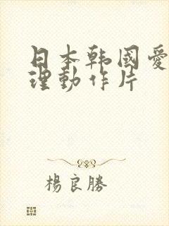 日本韩国爱情伦理动作片