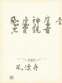 飞虎神鹰 全集免费观看