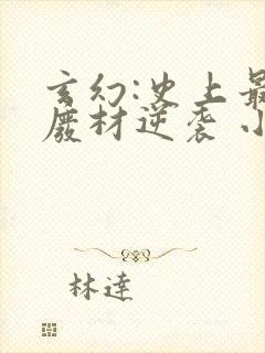 玄幻:史上最强废材逆袭 小说