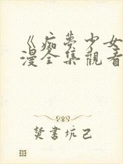 《痴梦少女》动漫全集观看高清版