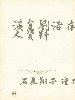 演员刘浩存的个人资料封面