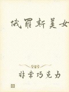 俄罗斯美女大逼