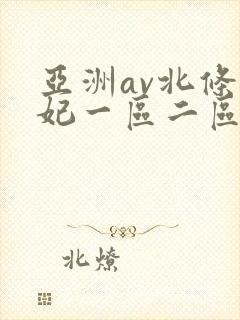 亚洲av北条麻妃一区二区三区色网