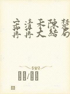 宋清禾陈楚尧顾苒苒大结局